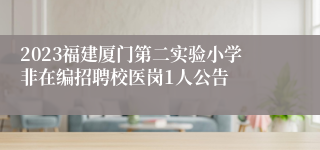 2023福建厦门第二实验小学非在编招聘校医岗1人公告