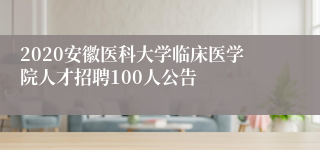 2020安徽医科大学临床医学院人才招聘100人公告