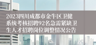 2023四川成都市金牛区卫健系统考核招聘92名急需紧缺卫生人才招聘岗位调整情况公告