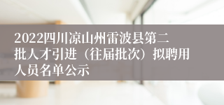 2022四川凉山州雷波县第二批人才引进（往届批次）拟聘用人员名单公示