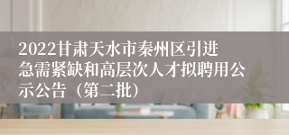 2022甘肃天水市秦州区引进急需紧缺和高层次人才拟聘用公示公告（第二批）