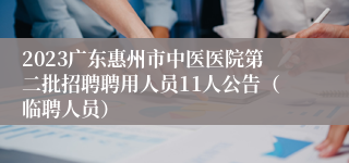 2023广东惠州市中医医院第二批招聘聘用人员11人公告（临聘人员）