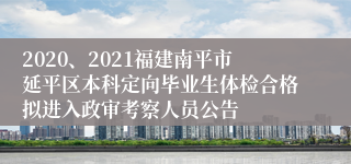 2020、2021福建南平市延平区本科定向毕业生体检合格拟进入政审考察人员公告