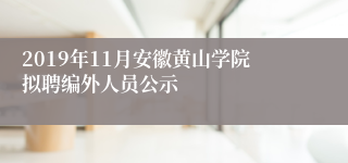 2019年11月安徽黄山学院拟聘编外人员公示