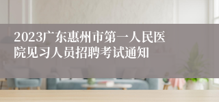 2023广东惠州市第一人民医院见习人员招聘考试通知