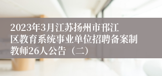 2023年3月江苏扬州市邗江区教育系统事业单位招聘备案制教师26人公告（二）