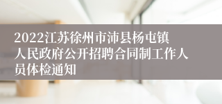 2022江苏徐州市沛县杨屯镇人民政府公开招聘合同制工作人员体检通知