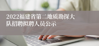 2022福建省第二地质勘探大队招聘拟聘人员公示