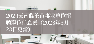 2023云南临沧市事业单位招聘职位信息表（2023年3月23日更新）