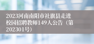 2023河南南阳市社旗县走进校园招聘教师149人公告（第202301号）