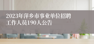 2023年萍乡市事业单位招聘工作人员190人公告