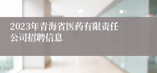 2023年青海省医药有限责任公司招聘信息