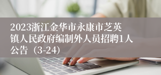 2023浙江金华市永康市芝英镇人民政府编制外人员招聘1人公告（3-24）