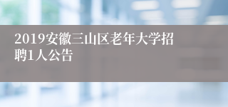 2019安徽三山区老年大学招聘1人公告