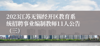 2023江苏无锡经开区教育系统招聘事业编制教师11人公告（三）