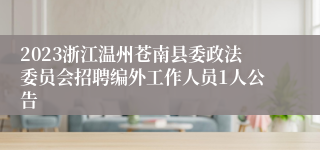 2023浙江温州苍南县委政法委员会招聘编外工作人员1人公告