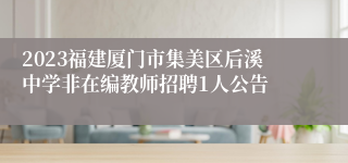 2023福建厦门市集美区后溪中学非在编教师招聘1人公告
