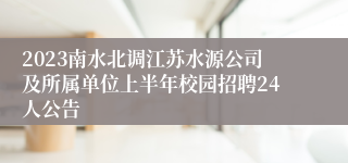 2023南水北调江苏水源公司及所属单位上半年校园招聘24人公告