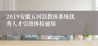 2019安徽五河县教体系统优秀人才引进体检通知