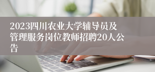 2023四川农业大学辅导员及管理服务岗位教师招聘20人公告