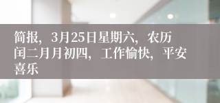 简报，3月25日星期六，农历闰二月月初四，工作愉快，平安喜乐