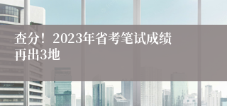 查分！2023年省考笔试成绩再出3地