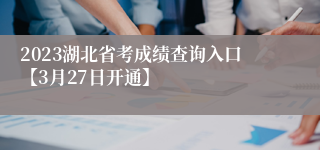 2023湖北省考成绩查询入口【3月27日开通】