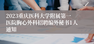 2023重庆医科大学附属第一医院胸心外科招聘编外秘书1人通知