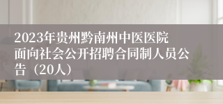 2023年贵州黔南州中医医院面向社会公开招聘合同制人员公告（20人）