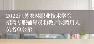 2022江苏农林职业技术学院招聘专职辅导员和教师拟聘用人员名单公示