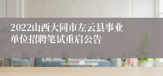 2022山西大同市左云县事业单位招聘笔试重启公告