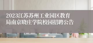 2023江苏苏州工业园区教育局南京晓庄学院校园招聘公告