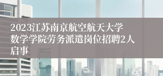 2023江苏南京航空航天大学数学学院劳务派遣岗位招聘2人启事