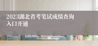 2023湖北省考笔试成绩查询入口开通