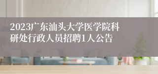 2023广东汕头大学医学院科研处行政人员招聘1人公告