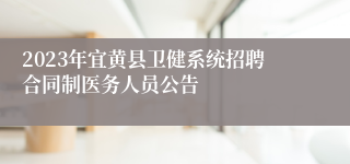 2023年宜黄县卫健系统招聘合同制医务人员公告