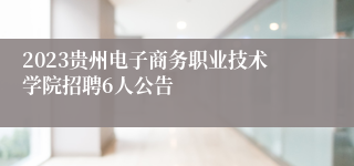 2023贵州电子商务职业技术学院招聘6人公告