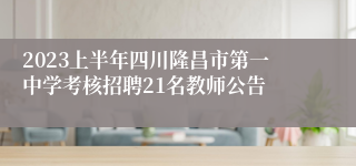 2023上半年四川隆昌市第一中学考核招聘21名教师公告