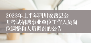 2023年上半年四川安岳县公开考试招聘事业单位工作人员岗位调整和人员调剂的公告