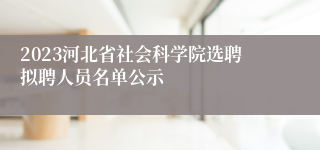 2023河北省社会科学院选聘拟聘人员名单公示