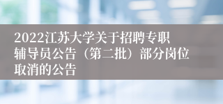 2022江苏大学关于招聘专职辅导员公告（第二批）部分岗位取消的公告