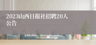 2023山西日报社招聘20人公告