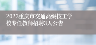 2023重庆市交通高级技工学校专任教师招聘3人公告