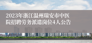 2023年浙江温州瑞安市中医院招聘劳务派遣岗位4人公告