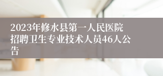 2023年修水县第一人民医院招聘卫生专业技术人员46人公告