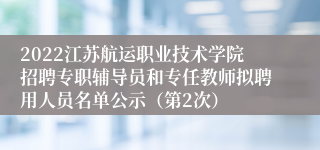 2022江苏航运职业技术学院招聘专职辅导员和专任教师拟聘用人员名单公示（第2次）