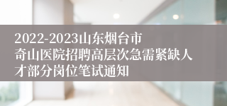 2022-2023山东烟台市奇山医院招聘高层次急需紧缺人才部分岗位笔试通知