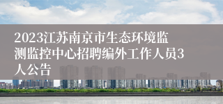 2023江苏南京市生态环境监测监控中心招聘编外工作人员3人公告