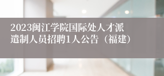 2023闽江学院国际处人才派遣制人员招聘1人公告（福建）