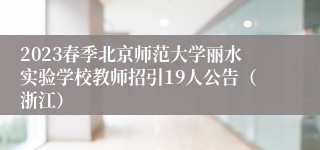 2023春季北京师范大学丽水实验学校教师招引19人公告（浙江）